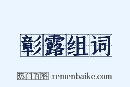 彰露组词是什么意思的图片